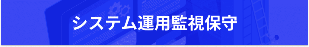 システム運用監視保守